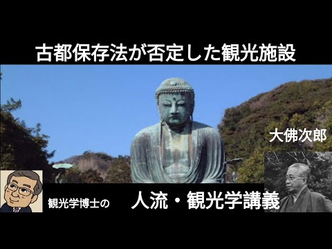 観光政策学科 古都保存法が否定した観光施設　観光学博士の人流・観光学講義