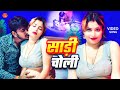 Video साड़ी चोली Sari Choli Chitranjan Chitra Ft Priti Mishra New Bhojpurisong 202