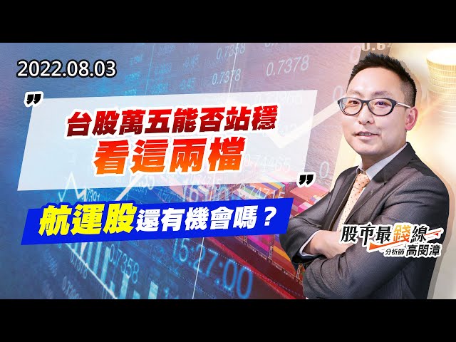 20220803《股市最錢線》#高閔漳 台股萬五能否站穩，看這兩檔””航運股還有機會嗎？