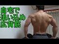 背中(広背筋)を徹底的に追い込む【自宅筋トレ】