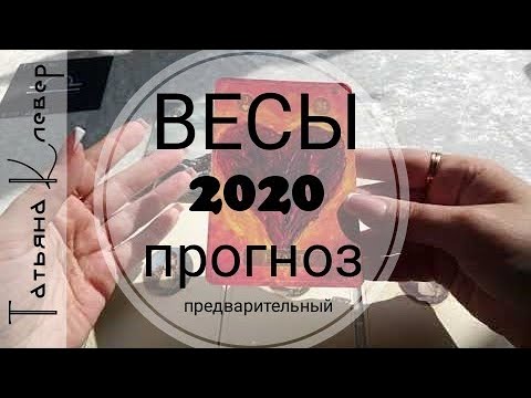 ВЕСЫ - 2020 год. Таро прогноз. Годовой расклад.