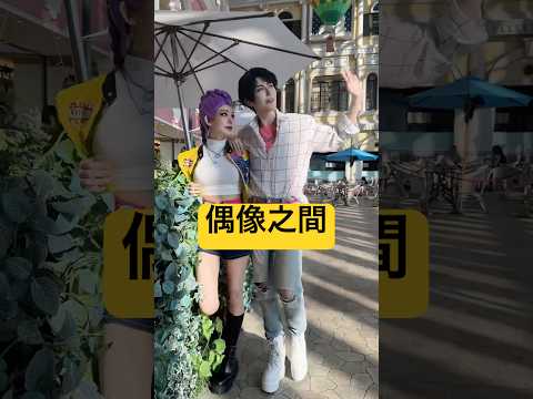 跟我的偶像約會😈  獵魔女團 | saja boy | cospaly【Alma終於有頻道】