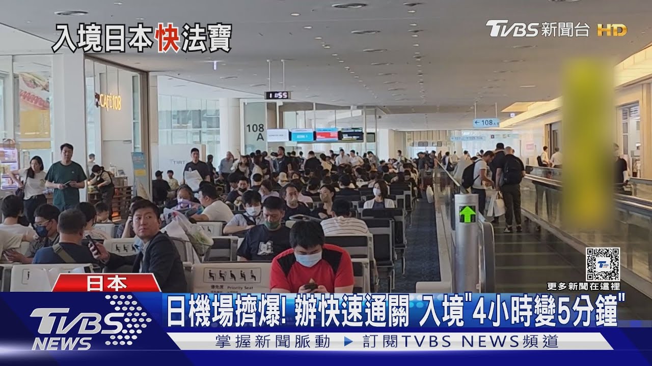 日機場擠爆! 辦快速通關入境「4小時變5分鐘」