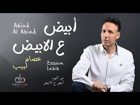 أبيض ع الابيض - عصام لبيب | Abiad Al Abiad - Essam Labib