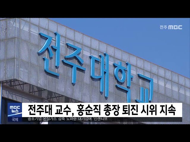 전주대 교수, 홍순직 총장 퇴진 시위 지속