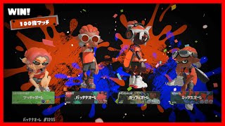 【まりお】出た！100倍マッチ！緊張カグブルマンキーコング【スプラ3】【チームオレ】
