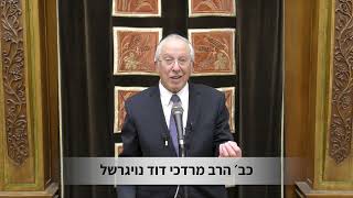 כב הרב מרדכי דוד נויגרשל | עד כאן גבול שמירת התורה (הרב מרדכי דוד נויגרשל) - התמונה מוצגת ישירות מתוך אתר האינטרנט יוטיוב. זכויות היוצרים בתמונה שייכות ליוצרה. קישור קרדיט למקור התוכן נמצא בתוך דף הסרטון