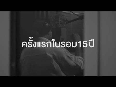 15 ปี POP PONGKOOL - DA ENDORPHINE COMEBACK