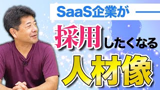 - 【面接対策!】SaaS業界の面接でよく聞かれることとは!?|SaaSチャンネル【kyozon】Vol.92
