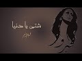 Shatty Ya Denia - Fairuz | شتي يا دنيا - فيروز