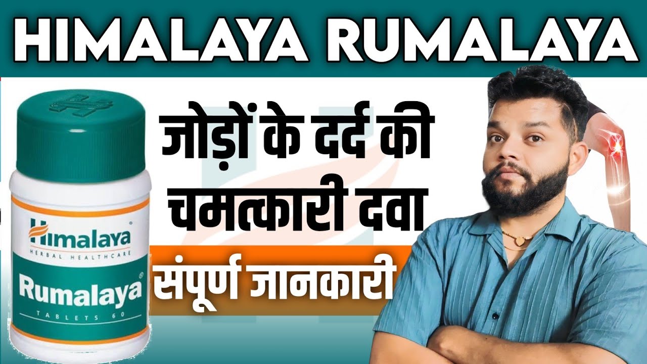 हिमालया रूमाल्या टैबलेट फायदे और उपयोग की जानकारी | Himalaya Rumalaya Tablet Review