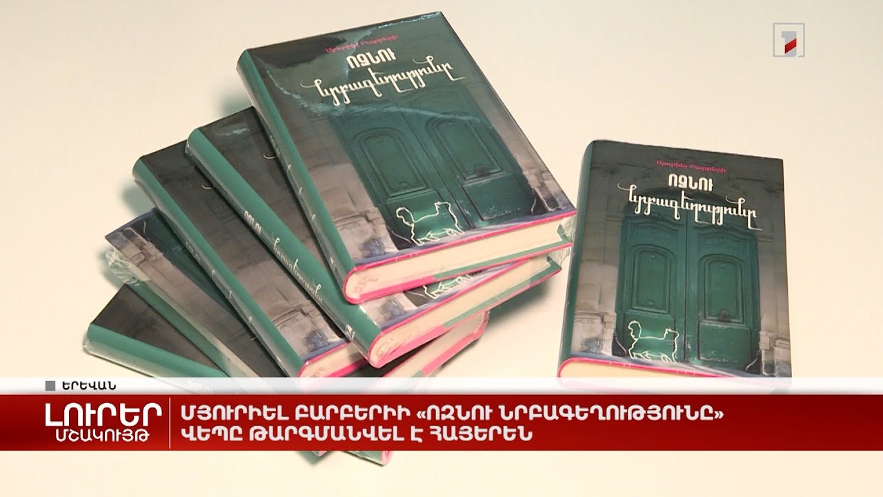 Մյուրիել Բարբերիի «Ոզնու նրբագեղությունը» վեպը թարգմանվել է հայերեն