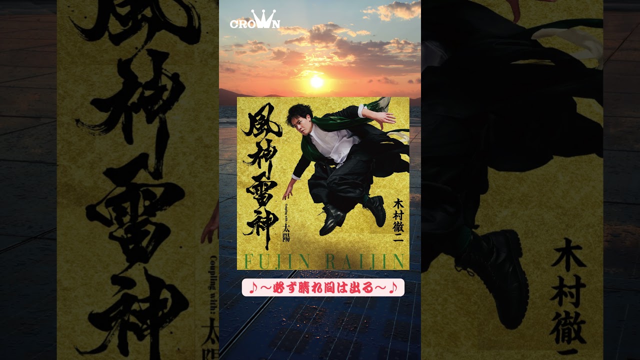 明日を照らす、希望のメロディ♪ #木村徹二 #演歌新曲