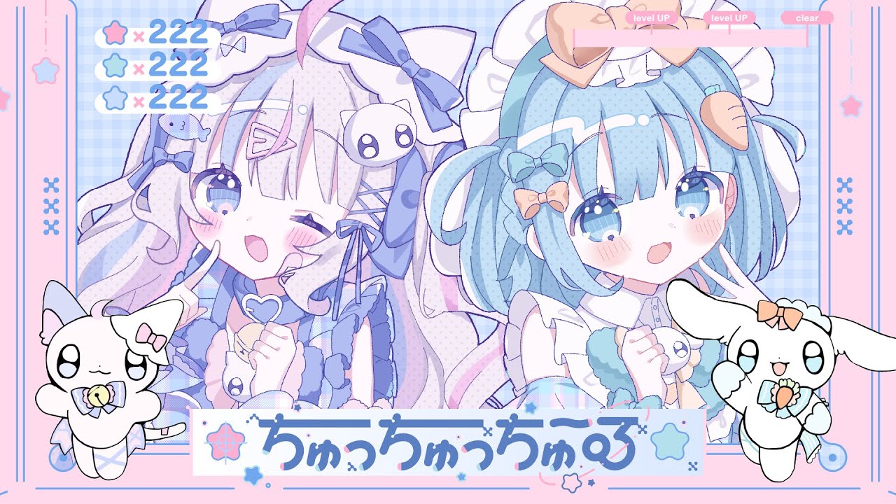 ちゅっちゅっちゅ～る / 初音ミク×可不