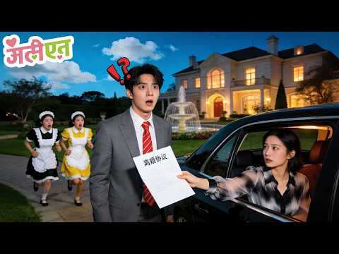 उसे उस क्रूर CEO को बेचा गया, पर प्यार नहीं मिलावह चली गई... और CEO को अब गहरा पछतावा हो रहा है!