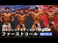 70kg超級ファーストコール【2022日本ジュニアボディビル選手権】