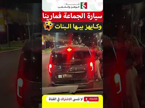 سيارة الجماعة فمارينا كاتهز البنات 😳😳