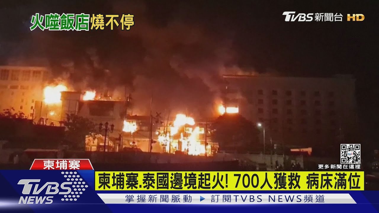柬埔寨賭場大火!燒12小時釀16亡 柬泰2國派救病床滿位