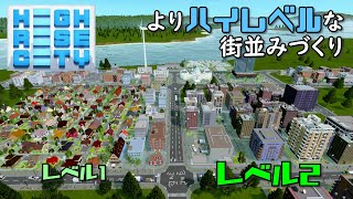 【Highrise City】#2 大きな建物は都会の証！レベルアップした建物を建てる【ハイライズシティ】