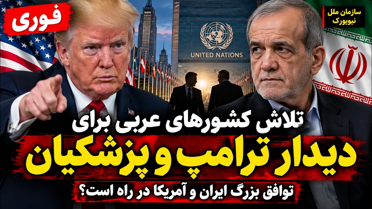فوری | احتمال دیدار ترامپ و پزشکیان در نیویورک -گمانه‌زنی‌ها درباره بازداشت 