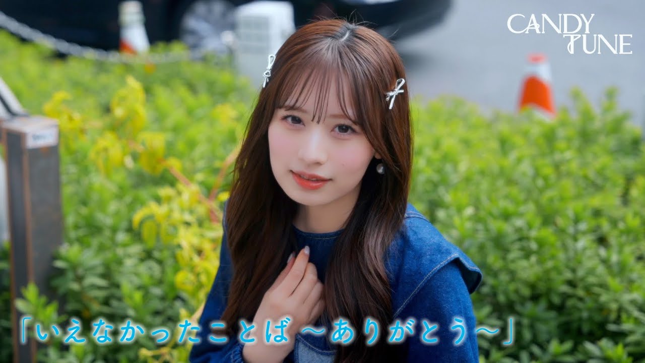 いえなかったことば〜ありがとう〜 / CANDY TUNE