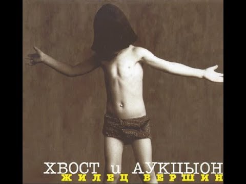 Хвост и АукцЫон «Нега-неголь» (репетиция, 1995г.)