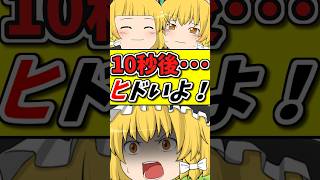 10秒後･･･やめろ！！猫ちゃんが泣いている！謎のネコの正体はいったい･･･！？ #shorts #ゆっくり茶番劇 #霧雨魔理沙