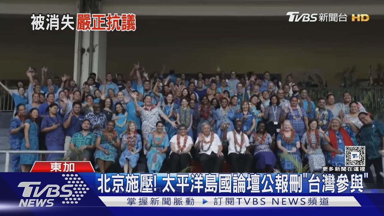 外媒目擊中國特使施壓!太平洋島國論壇公報刪「台灣參與」內容