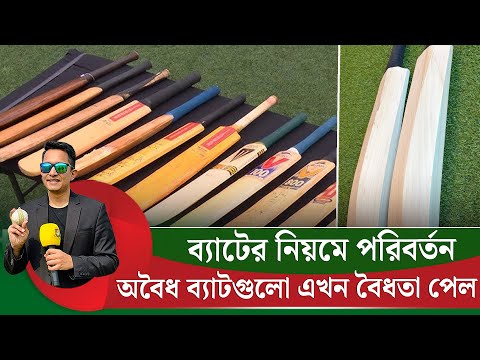 ব্যাটের নিয়মে পরিবর্তন, অ'বৈ'ধ ব্যাটকে বৈধতা দিল আইসিসি৷ বিস্তারিত জেনে নিন || On Field 2026