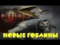Новые Гоблины в Диабло 3 Акции [Diablo III] 