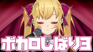 ボカロしばり歌枠３【にじさんじ/鷹宮リオン】