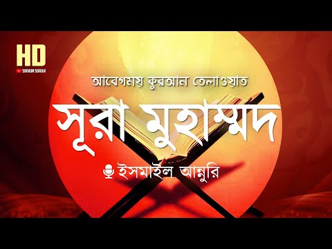 সূরা মুহাম্মদ (محمد) -  আবেগময় কোরআন  তেলাওয়াত ।  Recited By Ismail Annuri ।  Sikhun Surah