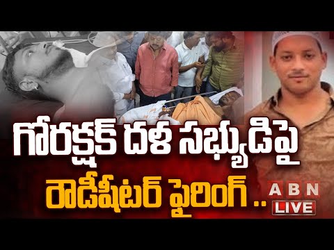 🔴LIVE: గోరక్షక్‌ దళ సభ్యుడిపై రౌడీషీటర్ ఫై**రింగ్‌ .. || Medchal Pocharam Gu**n Firing Updates| ABN Teluguvoice