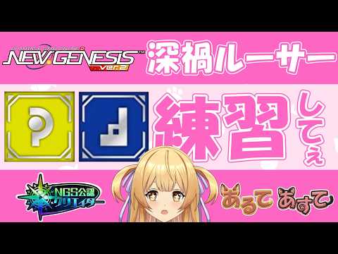 【#pso2ngs 】『参加型』FoはともかくRaのやり方教えて欲しい配信【#ngs公認クリエイター  #vtuber 】