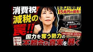 高市政権vs財務省：消費税減税の罠と日本の未来を懸けた戦い