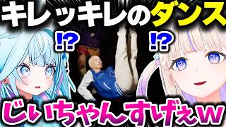 キレッキレのダンスを繰り出すおじいちゃんに笑っちゃうばんちょーとすうちゃん【ホロライブ切り抜き/百尺様/轟はじめ/水宮枢/ReGLOSS/FLOW GLOW/DEV_IS】※ネタバレ注意