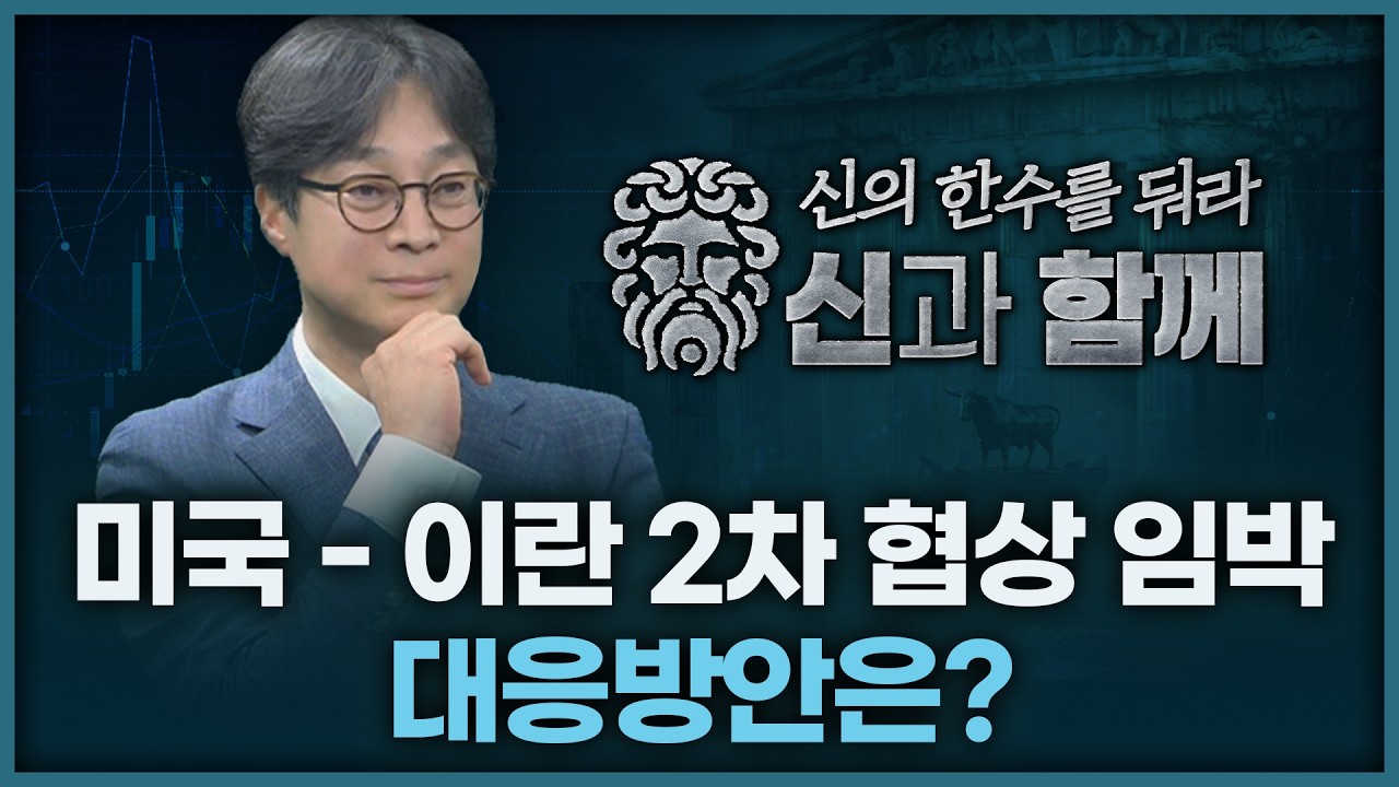 미국/이란 2차협상 임박, 대응방안은? | 홀짝박사 '신과 함께' 260416
