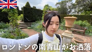 [🇬🇧ロンドン生活]🌳高級住宅地を散歩/🫅貴族の豪邸にお邪魔/🌱national trustのススメ/☕️お洒落なカフェとお店/🏠家で何食べる？