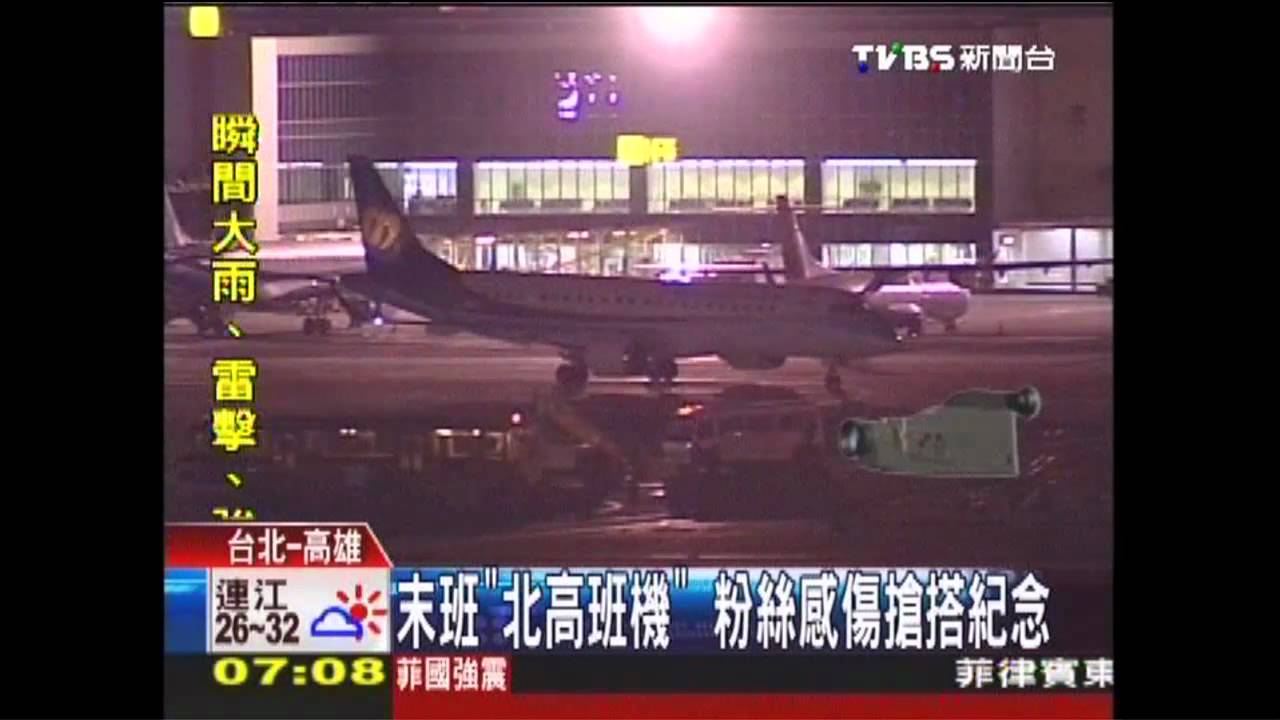 末班「北高班機」　粉絲感傷搶搭紀念