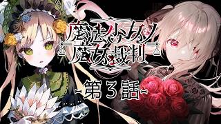 【魔法少女ノ魔女裁判╎第三話】完全初見╎この中に、魔女になった少女がいる　※ネタバレ注意【#鷺原鈴音 / Vtuber】
