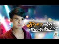 อ้ายแพ้เขาหรือเจ้าลำเอียง ฟลุ๊ค นิ�