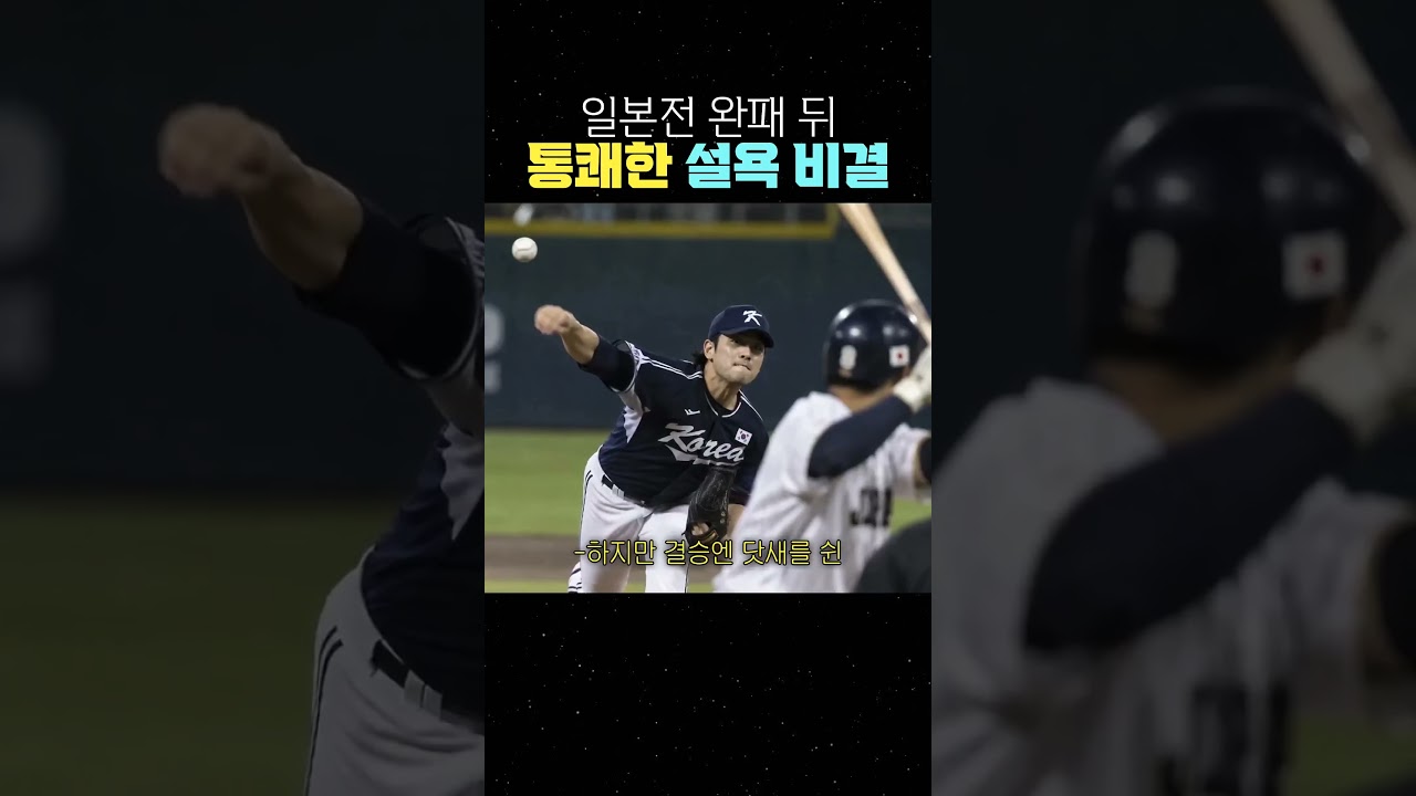 일본이 당황한 한국 야구의 매운맛 #야구 #국가대표 #하이라이트