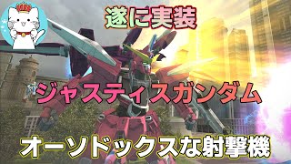 【ガンオンゆっくり実況】遂に実装！ジャスティスガンダム【ガンダムオンライン】part149　GUNDAM ONLINE　JUSTICE GUNDAM