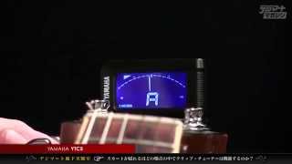 Video thumbnail for 【デジマート地下実験室】YAMAHA / YTC5のチューニング動作をチェック！ by digimartnet