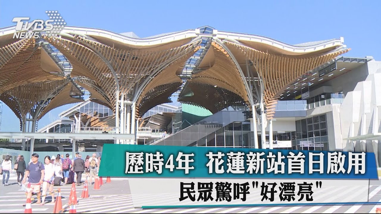 歷時4年花蓮新站首日啟用 民眾驚呼「好漂亮」