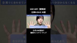 HSP×ISFP（冒険者）仕事あるある10選
