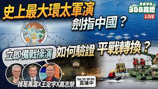  史上最大環太軍演登場，國軍立即備戰操演