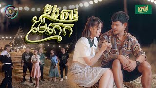 ចងការម៉ែក្មេក | ខេម ft. Vin Trapz [ OFFICIAL MV ] អបអរសាទរពិធីបុណ្យចូលឆ្នាំខ្មែរ