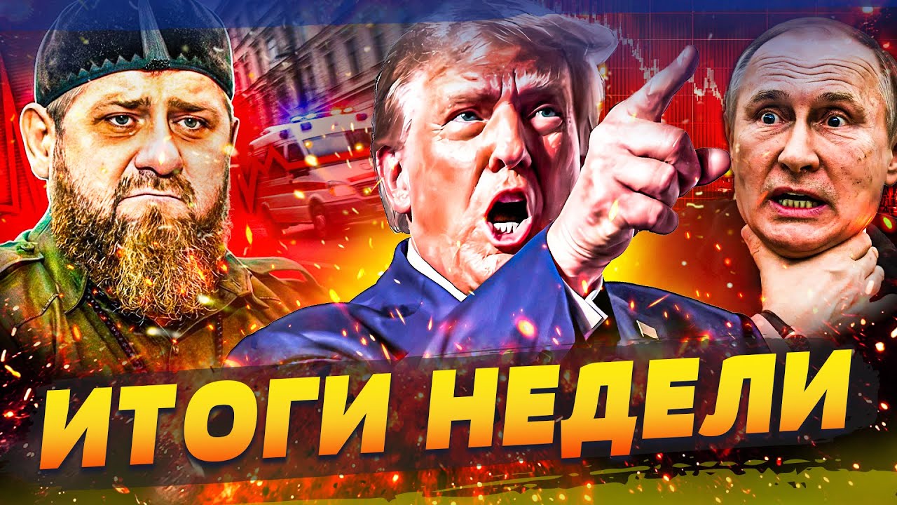 💥НАЧАЛОСЬ! УДАР-ВОЗМЕЗДИЯ! ТРАМП РАЗМАЗАЛ ПУТИНА! КАДЫРОВА НЕ СПАСЛИ?! ВСУ Д?