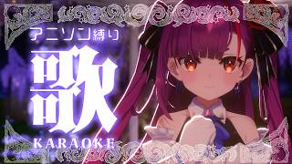 《 アニソン縛り #歌枠 / KARAOKE 》6月のジメジメを吹き飛ばす、アップテンポ《 焔魔るり/RK Musicライブユニオン 》